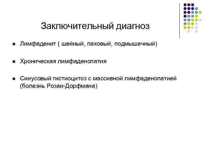 Заключительный диагноз l Лимфаденит ( шейный, паховый, подмышечный) l Хроническая лимфаденопатия l Синусовый гистиоцитоз