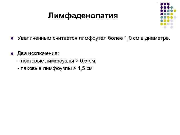 Лимфаденопатия l Увеличенным считается лимфоузел более 1, 0 cм в диаметре. l Два исключения: