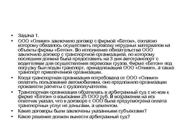  • • • Задача 1. ООО «Олимп» заключило договор с фирмой «Бетон» ,