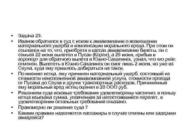  • • • Задача 23. Иванов обратился в суд с иском к авиакомпании