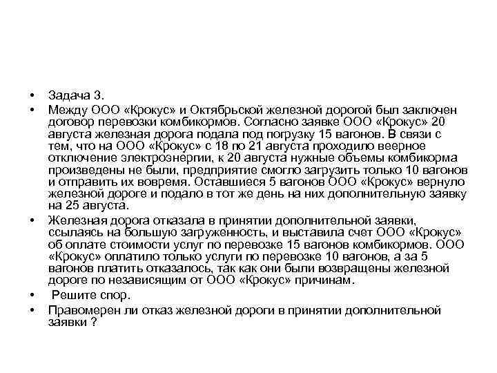  • • • Задача 3. Между ООО «Крокус» и Октябрьской железной дорогой был