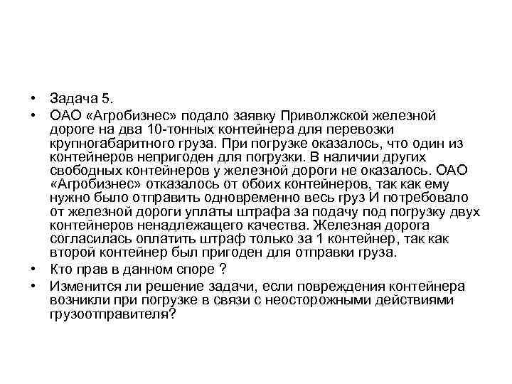  • Задача 5. • ОАО «Агробизнес» подало заявку Приволжской железной дороге на два