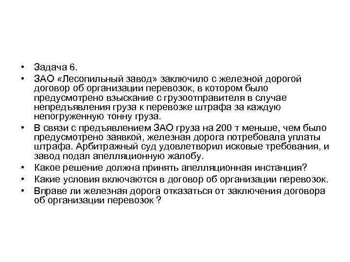  • Задача 6. • ЗАО «Лесопильный завод» заключило с железной дорогой договор об