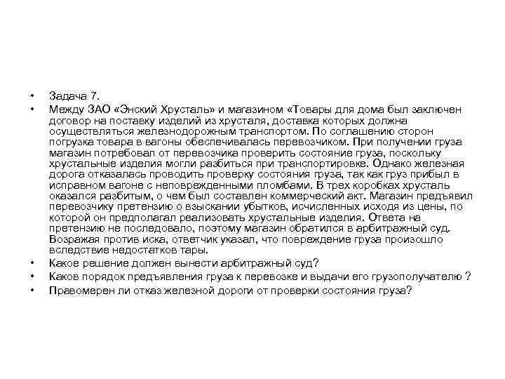  • • • Задача 7. Между ЗАО «Энский Хрусталь» и магазином «Товары для