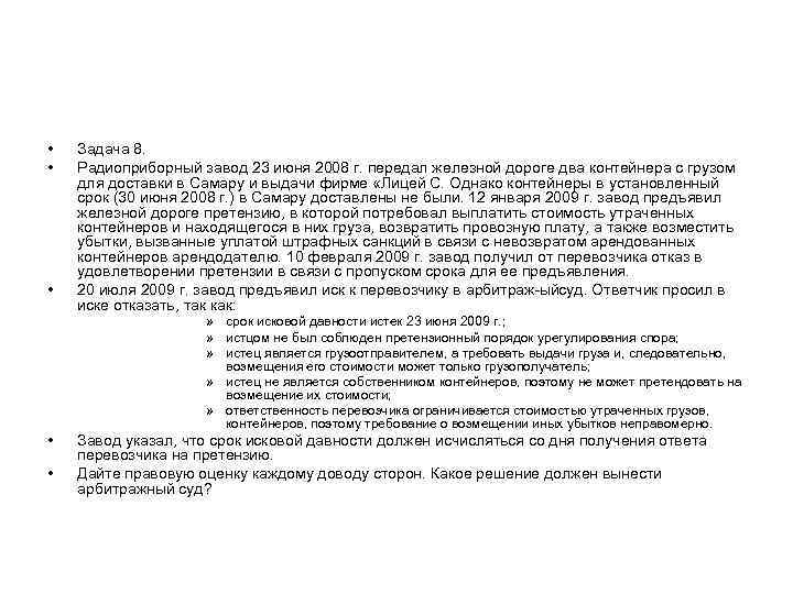 • • • Задача 8. Радиоприборный завод 23 июня 2008 г. передал железной