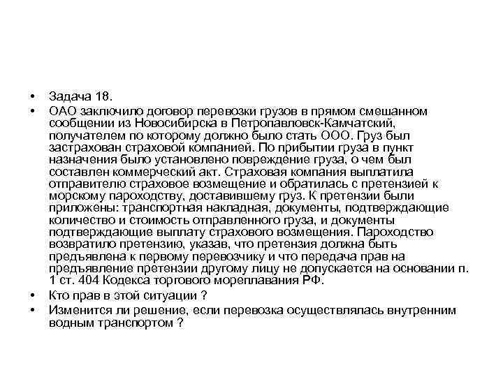  • • Задача 18. ОАО заключило договор перевозки грузов в прямом смешанном сообщении