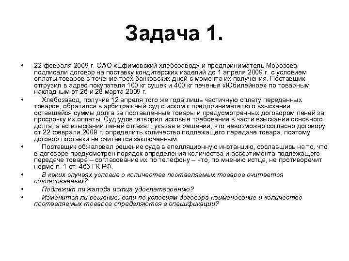 Задача 1. • • • 22 февраля 2009 г. ОАО «Ефимовский хлебозавод» и предприниматель