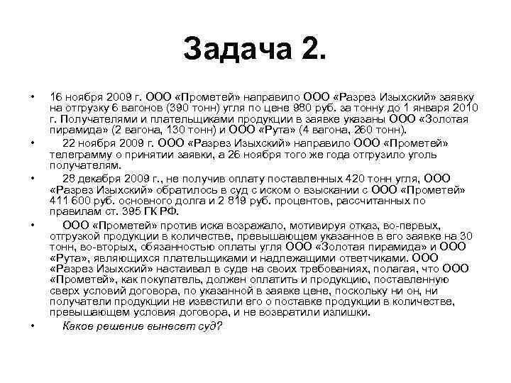 Задача 2. • • • 16 ноября 2009 г. ООО «Прометей» направило ООО «Разрез