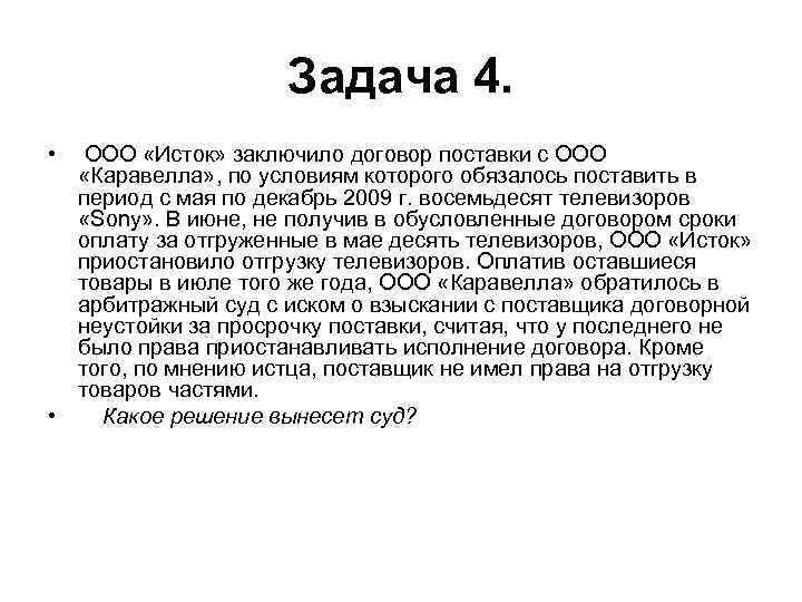 Задача 4. • ООО «Исток» заключило договор поставки с ООО «Каравелла» , по условиям
