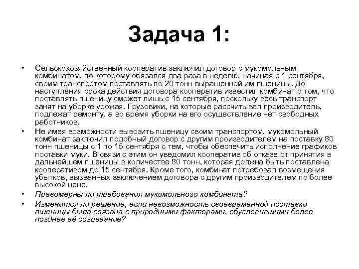 Задача 1: • • Сельскохозяйственный кооператив заключил договор с мукомольным комбинатом, по которому обязался