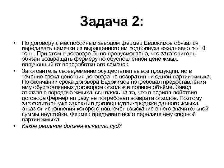 Задача 2: • • • По договору с маслобойным заводом фермер Евдокимов обязался передавать