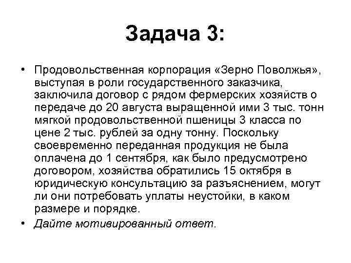 Задача 3: • Продовольственная корпорация «Зерно Поволжья» , выступая в роли государственного заказчика, заключила