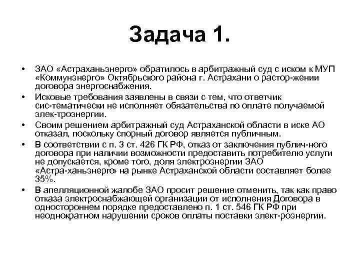Задача 1. • • • ЗАО «Астраханьэнерго» обратилось в арбитражный суд с иском к