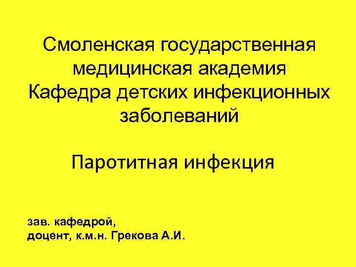 Смоленская государственная медицинская академия Кафедра детских инфекционных заболеваний Паротитная инфекция зав. кафедрой, доцент, к.
