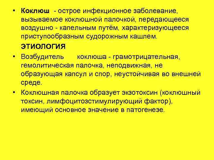  • Коклюш - острое инфекционное заболевание, вызываемое коклюшной палочкой, передающееся воздушно - капельным