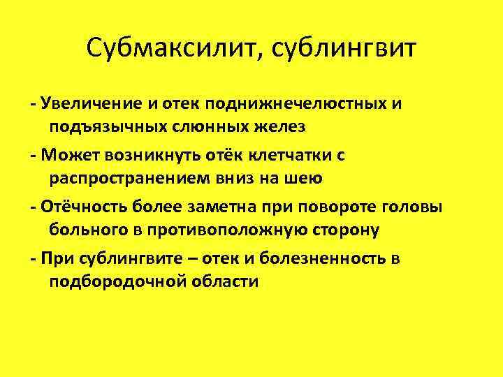 Субмаксилит, сублингвит - Увеличение и отек поднижнечелюстных и подъязычных слюнных желез - Может возникнуть