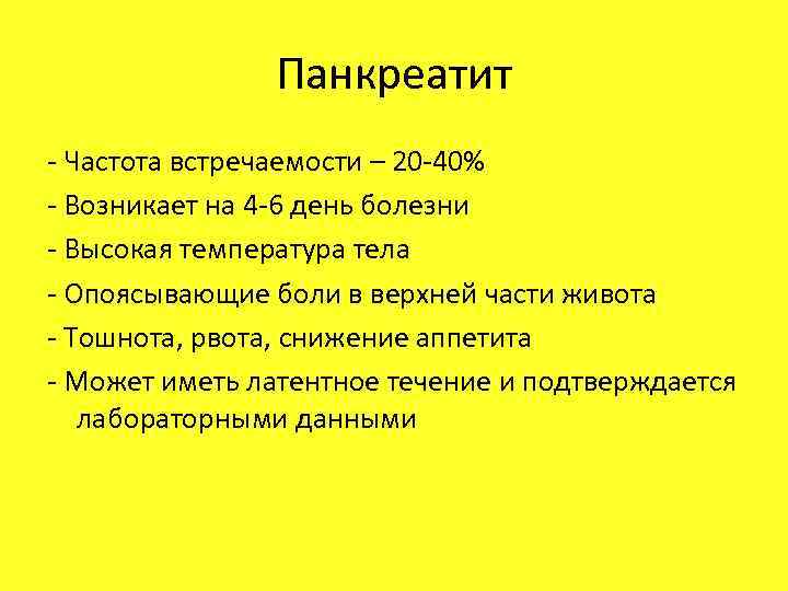 Панкреатит - Частота встречаемости – 20 -40% - Возникает на 4 -6 день болезни
