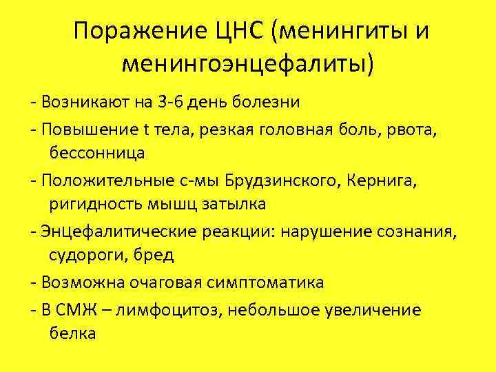 Поражение ЦНС (менингиты и менингоэнцефалиты) - Возникают на 3 -6 день болезни - Повышение