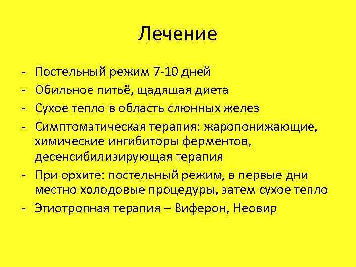 Лечение - Постельный режим 7 -10 дней Обильное питьё, щадящая диета Сухое тепло в