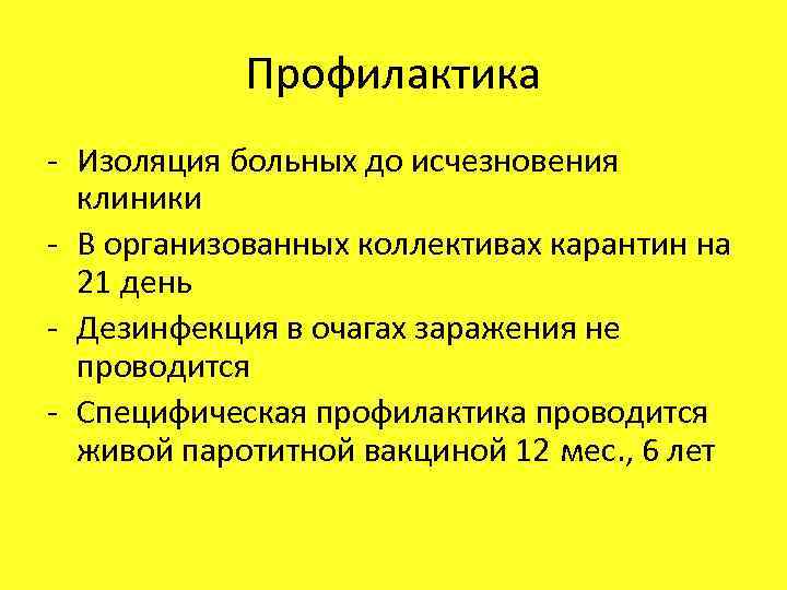 Профилактика - Изоляция больных до исчезновения клиники - В организованных коллективах карантин на 21