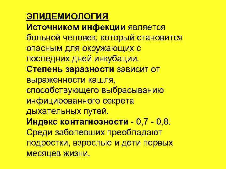 ЭПИДЕМИОЛОГИЯ Источником инфекции является больной человек, который становится опасным для окружающих с последних дней