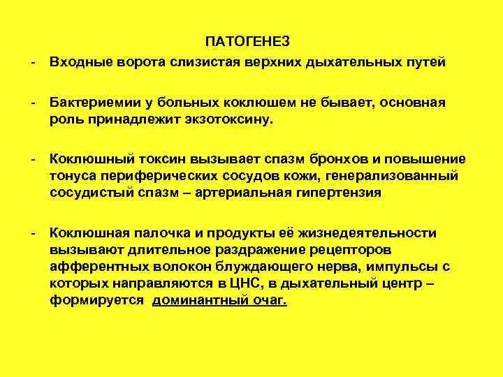 - ПАТОГЕНЕЗ Входные ворота слизистая верхних дыхательных путей - Бактериемии у больных коклюшем не