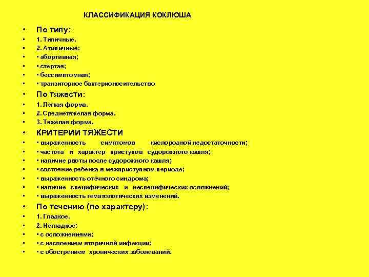 КЛАССИФИКАЦИЯ КОКЛЮША • По типу: • • • 1. Типичные. 2. Атипичные: • абортивная;