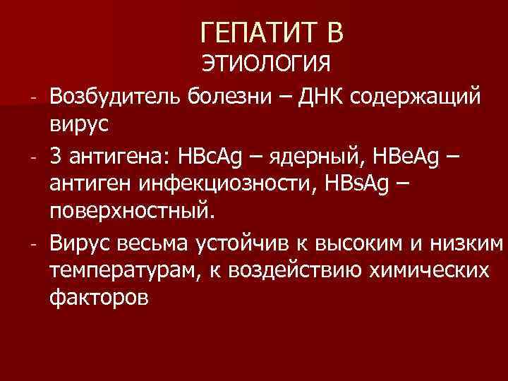 ГЕПАТИТ В - - ЭТИОЛОГИЯ Возбудитель болезни – ДНК содержащий вирус 3 антигена: HBc.