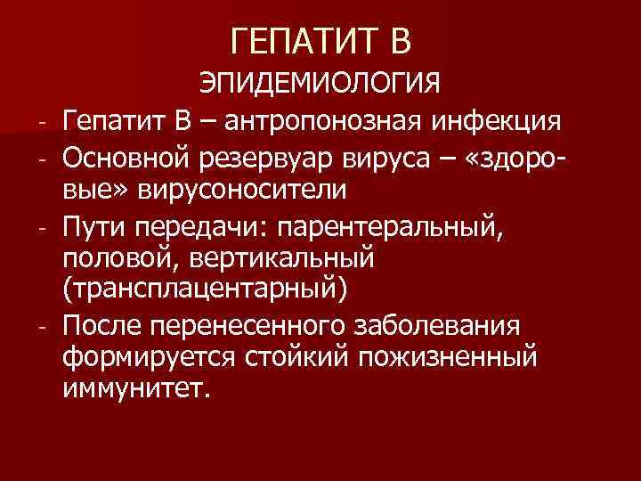 ГЕПАТИТ В - - ЭПИДЕМИОЛОГИЯ Гепатит В – антропонозная инфекция Основной резервуар вируса –