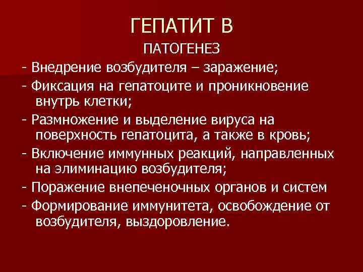 ГЕПАТИТ В ПАТОГЕНЕЗ - Внедрение возбудителя – заражение; - Фиксация на гепатоците и проникновение