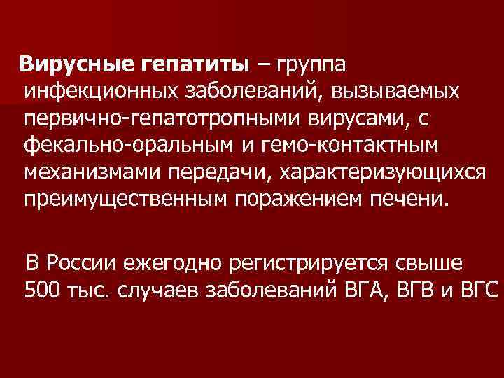 Вирусные гепатиты – группа инфекционных заболеваний, вызываемых первично-гепатотропными вирусами, с фекально-оральным и гемо-контактным механизмами