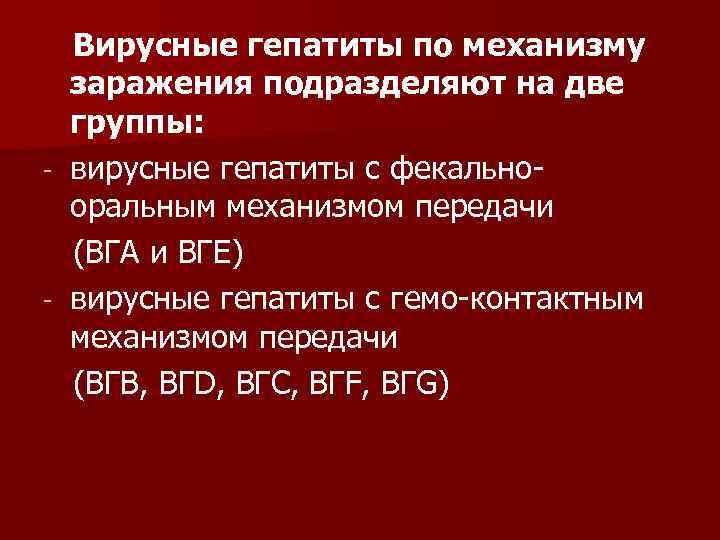 Вирусные гепатиты по механизму заражения подразделяют на две группы: - вирусные гепатиты с фекальнооральным