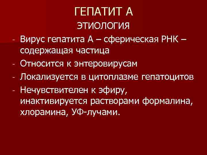 ГЕПАТИТ А - ЭТИОЛОГИЯ Вирус гепатита А – сферическая РНК – содержащая частица Относится