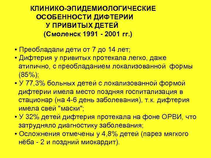 КЛИНИКО-ЭПИДЕМИОЛОГИЧЕСКИЕ ОСОБЕННОСТИ ДИФТЕРИИ У ПРИВИТЫХ ДЕТЕЙ (Смоленск 1991 - 2001 гг. ) • Преобладали