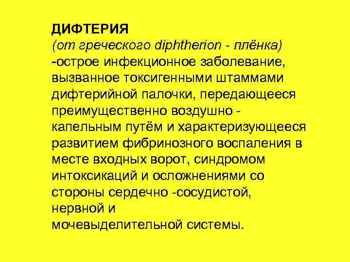 ДИФТЕРИЯ (от греческого diphtherion - плёнка) -острое инфекционное заболевание, вызванное токсигенными штаммами дифтерийной палочки,