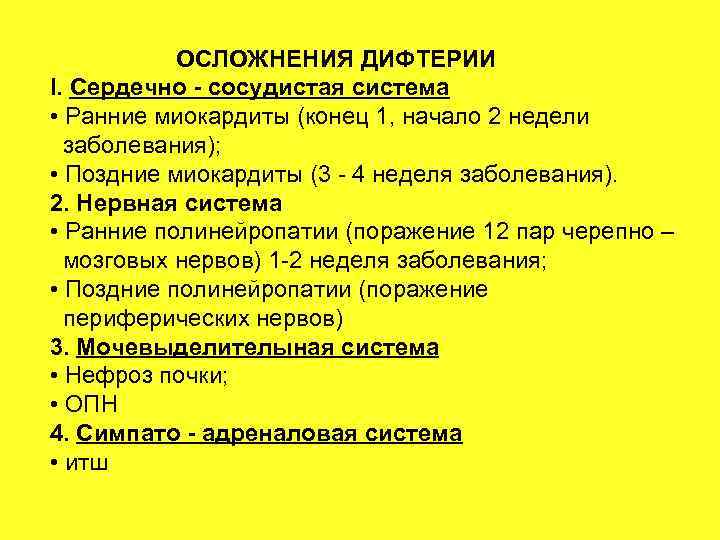 ОСЛОЖНЕНИЯ ДИФТЕРИИ I. Сердечно - сосудистая система • Ранние миокардиты (конец 1, начало 2