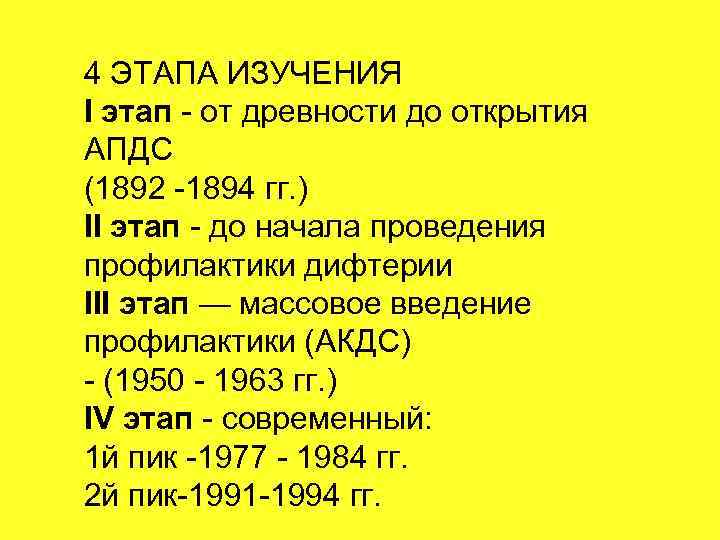 4 ЭТАПА ИЗУЧЕНИЯ I этап - от древности до открытия АПДС (1892 -1894 гг.