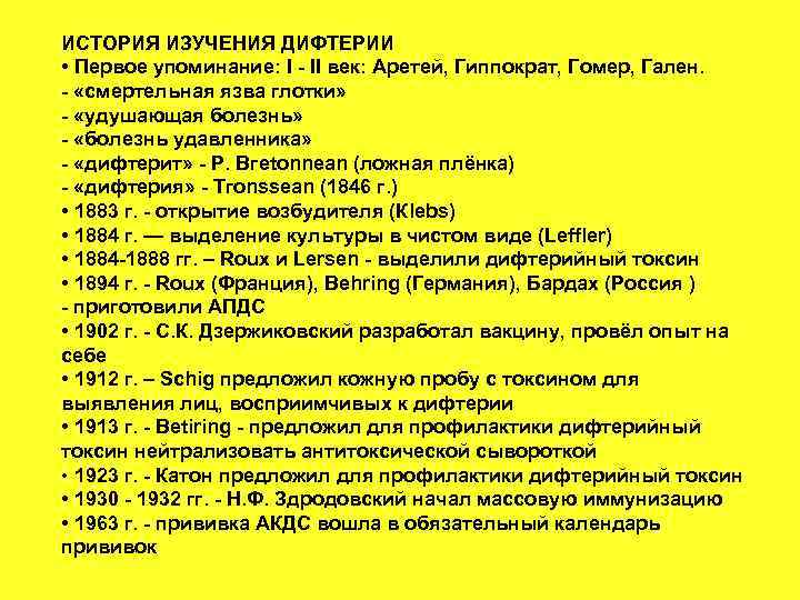 ИСТОРИЯ ИЗУЧЕНИЯ ДИФТЕРИИ • Первое упоминание: I - II век: Аретей, Гиппократ, Гомер, Гален.