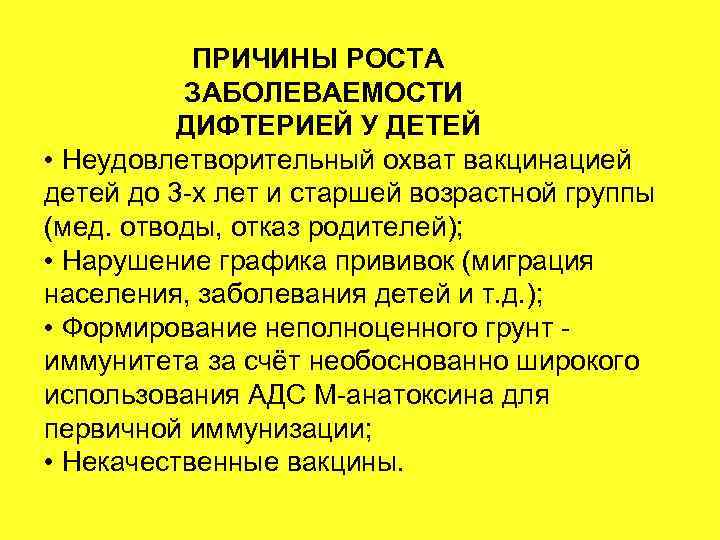 ПРИЧИНЫ РОСТА ЗАБОЛЕВАЕМОСТИ ДИФТЕРИЕЙ У ДЕТЕЙ • Неудовлетворительный охват вакцинацией детей до 3 -х