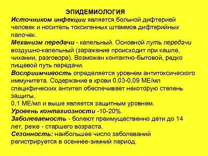 ЭПИДЕМИОЛОГИЯ Источником инфекции является больной дифтерией человек и носитель токсигенных штаммов дифтерийных палочек. Механизм