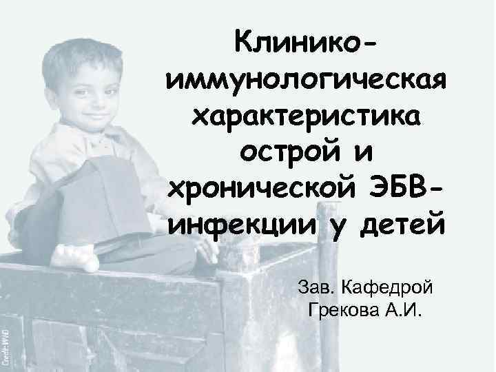 Клиникоиммунологическая характеристика острой и хронической ЭБВинфекции у детей Зав. Кафедрой Грекова А. И. 