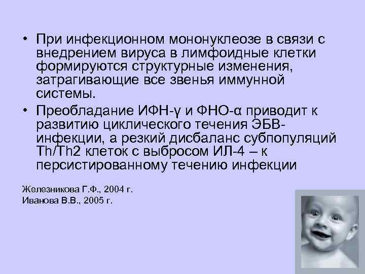  • При инфекционном мононуклеозе в связи с внедрением вируса в лимфоидные клетки формируются