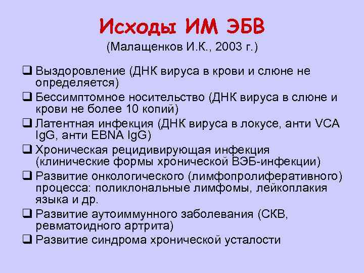 Исходы ИМ ЭБВ (Малащенков И. К. , 2003 г. ) q Выздоровление (ДНК вируса
