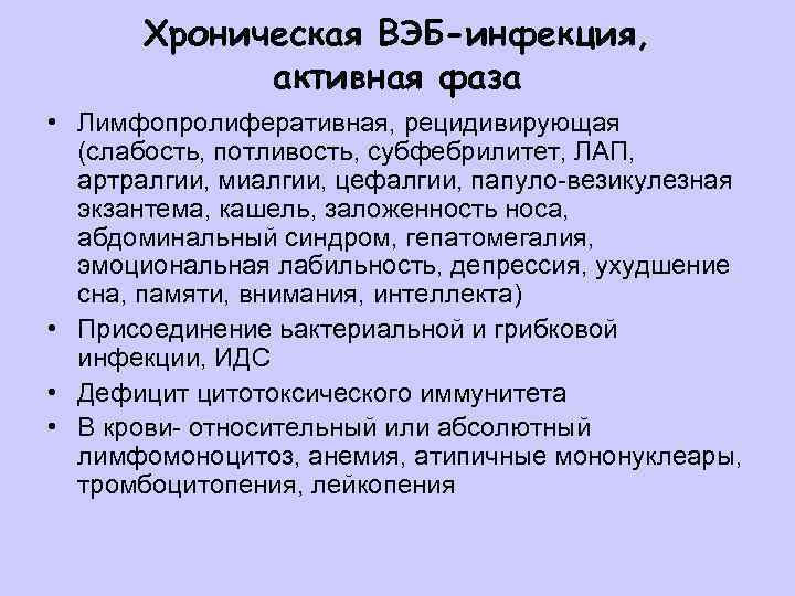 Хроническая ВЭБ-инфекция, активная фаза • Лимфопролиферативная, рецидивирующая (слабость, потливость, субфебрилитет, ЛАП, артралгии, миалгии, цефалгии,