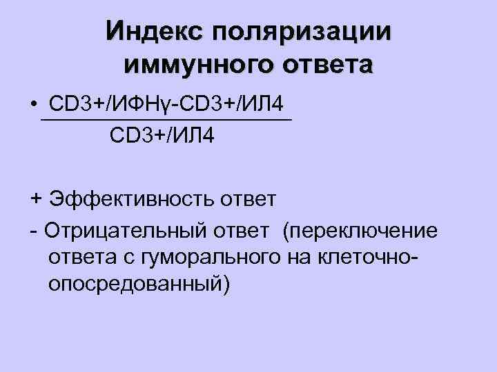 Индекс поляризации иммунного ответа • CD 3+/ИФНγ-CD 3+/ИЛ 4 + Эффективность ответ - Отрицательный