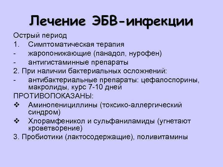 Лечение ЭБВ-инфекции Острый период 1. Симптоматическая терапия жаропонижающие (панадол, нурофен) антигистаминные препараты 2. При