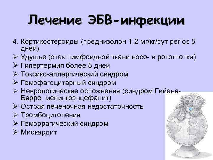Лечение ЭБВ-инфекции 4. Кортикостероиды (преднизолон 1 -2 мг/кг/сут per os 5 дней) Ø Удушье