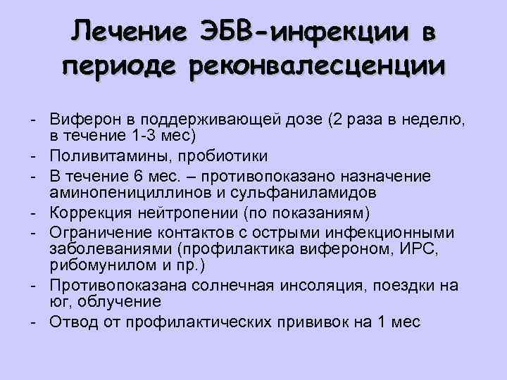 Лечение ЭБВ-инфекции в периоде реконвалесценции - Виферон в поддерживающей дозе (2 раза в неделю,