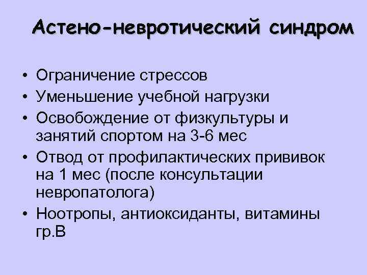 Невротический синдром. Астеновретический синдром. Астено-невротический синдром. Астеноневротическтй синдром. Астеноневрлтический синдром.