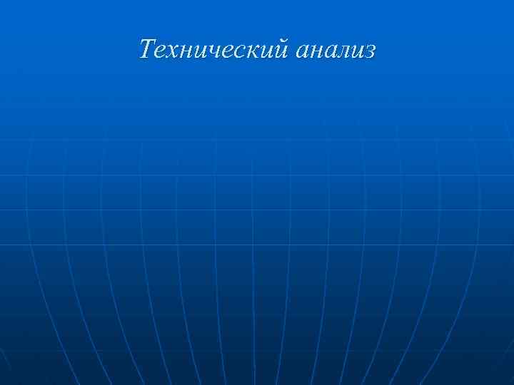 Технический анализ 